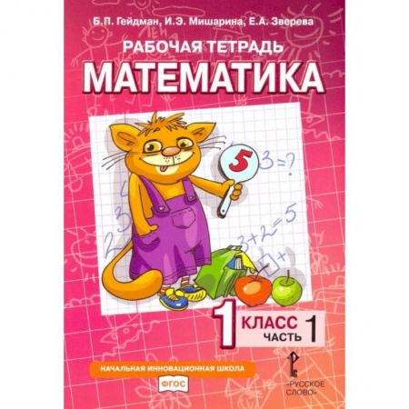 Математика. Алгебра. Геометрия, книга Математика. 1 класс. Рабочая тетрадь № 1. купить по низкой цене