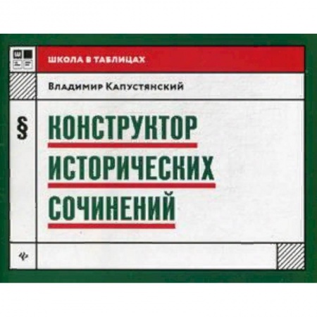 История, книга Конструктор исторических сочинений. Учебное пособие купить по низкой цене