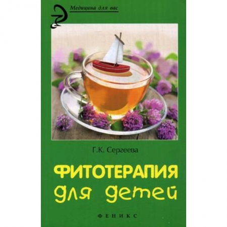 Книги, книга Фитотерапия для детей купить по низкой цене