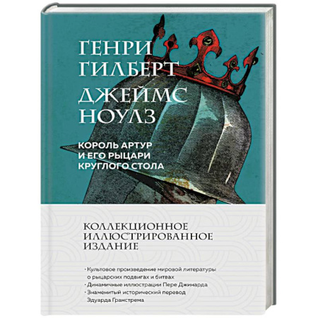 Зарубежная современная проза, книга Король Артур и его рыцари Круглого стола (с иллюстрациями) купить по низкой цене