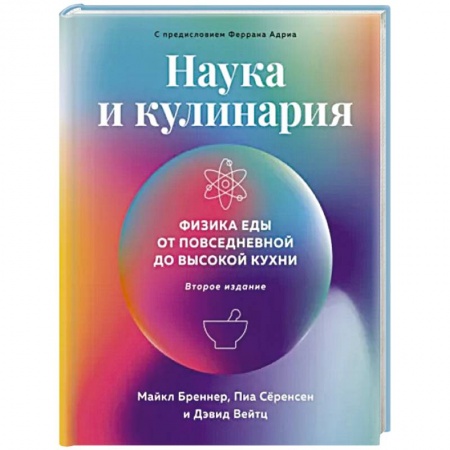 Общие вопросы по кулинарии, книга Наука и кулинария. Физика еды. От повседневной до высокой кухни купить по низкой цене