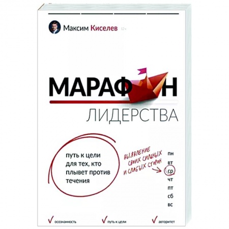 Практическая психология, книга Марафон лидерства. Путь к цели для тех, кто плывет против течения купить по низкой цене