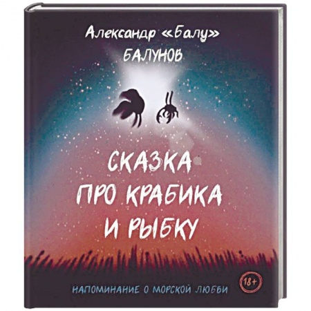 Русская современная проза, книга Сказка про Крабика и Рыбку купить по низкой цене