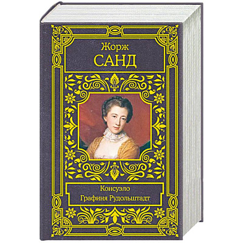 Консуэло. Графиня Рудольштадт Консуэло. Графиня Рудольштадт