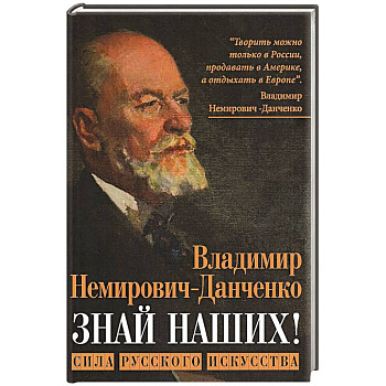 Знай наших! Сила русского искусства: сборник авторских статей