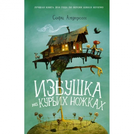 Мистика. Фантастика. Фэнтези, книга Избушка на курьих ножках купить по низкой цене