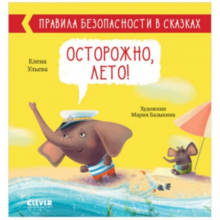 Сказки отечественных писателей, книга Правила безопасности в сказках. Осторожно, лето! купить по низкой цене