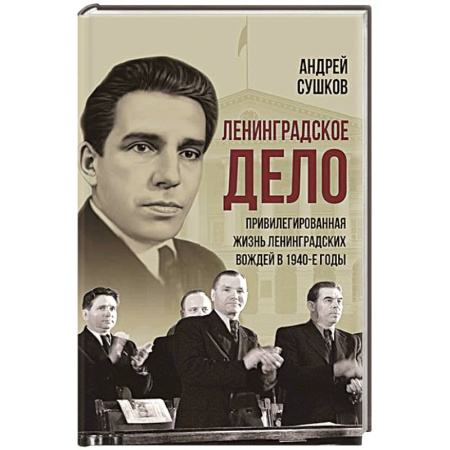 История, книга «Ленинградское дело»: привилегированная жизнь «ленинградских вождей» в 1940-е годы купить по низкой цене