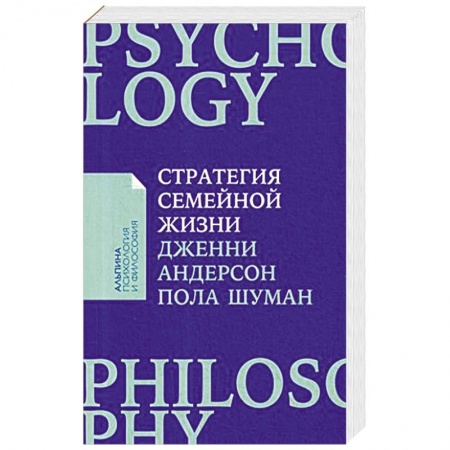Психология отношений, книга Стратегия семейной жизни. Как реже мыть посуду, чаще заниматься сексом и меньше ссориться купить по низкой цене