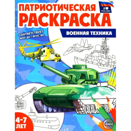 Транспорт. Армия, книга Патриотическая раскраска. Военная техника (4-7 лет) купить по низкой цене