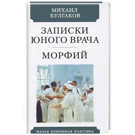 Классическая художественная проза, книга Записки юного врача. Морфий купить по низкой цене