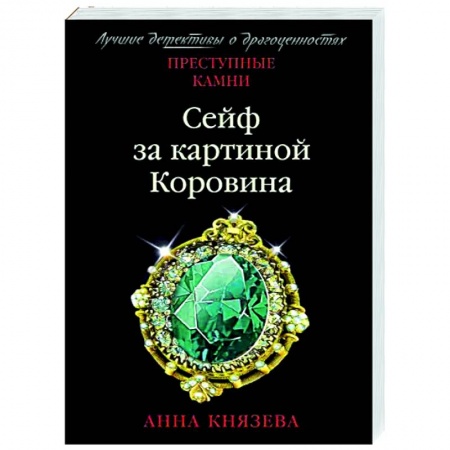 Отечественный мужской детектив, книга Сейф за картиной Коровина купить по низкой цене