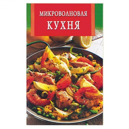 Микроволновая печь, книга Микроволновая кухня купить по низкой цене