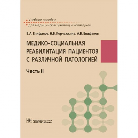 Другие виды специальной медицины, книга Медико-социальная реабилитация пациентов с различной патологией. В 2-х частях. Часть II купить по низкой цене