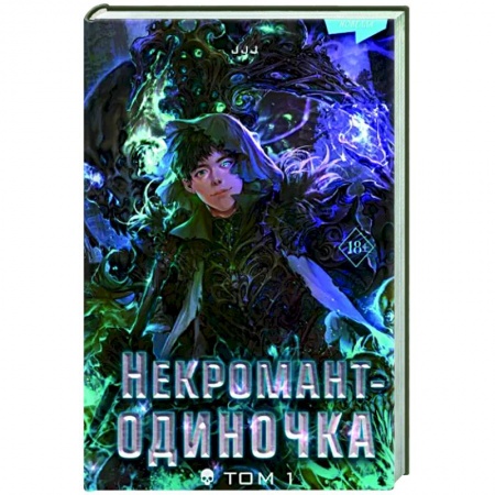 Комиксы. Манга, книга Некромант-одиночка. Новелла. Том 1 купить по низкой цене