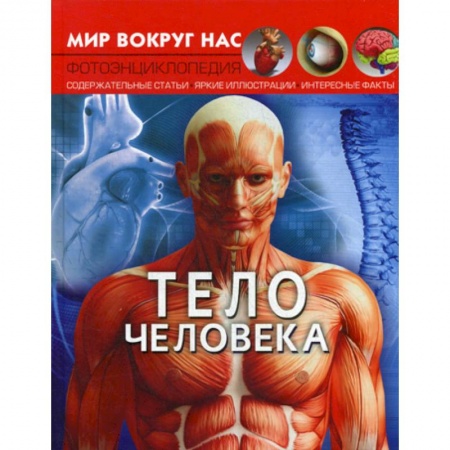 Познавательная литература, книга Тело человека купить по низкой цене