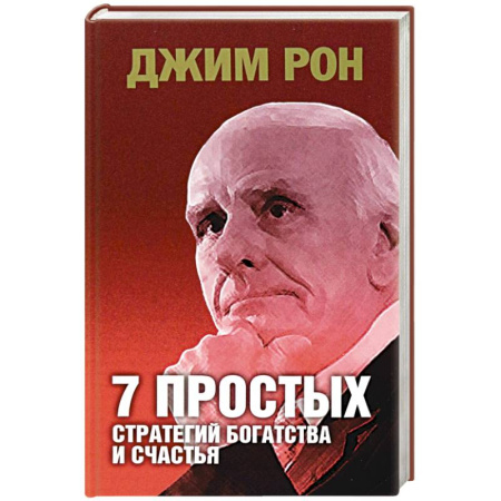 Достижение финансового благополучия, книга 7 простых стратегий богатства и счастья купить по низкой цене