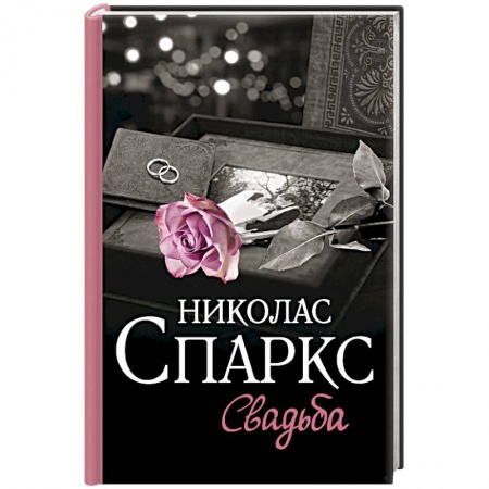 Зарубежный любовный роман, книга Свадьба купить по низкой цене