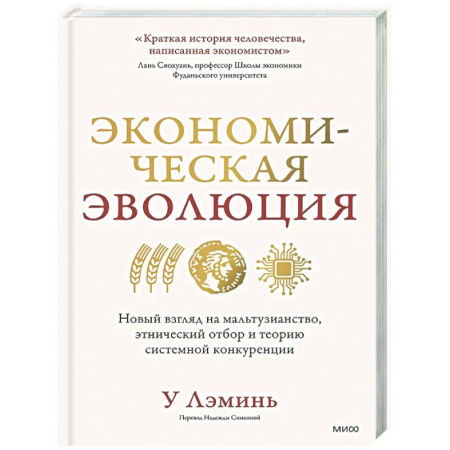 Общая экономика, книга Экономическая эволюция. Новый взгляд на мальтузианство, этнический отбор и теорию системной конкуренции купить по низкой цене
