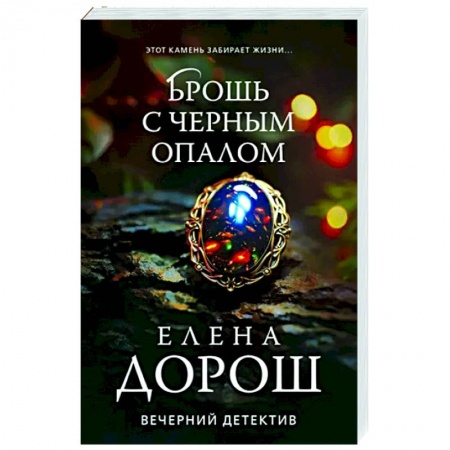 Отечественный женский детектив, книга Брошь с черным опалом купить по низкой цене