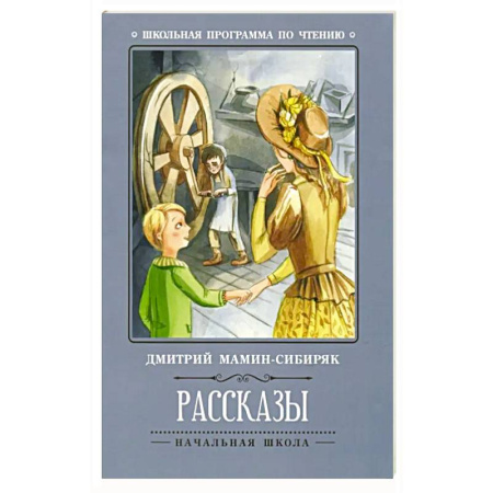 Отечественная литература для детей, книга Рассказы купить по низкой цене