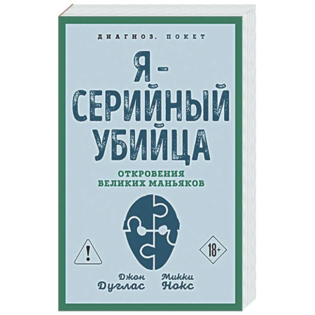 Криминал, книга Я – серийный убийца. Откровения великих маньяков купить по низкой цене