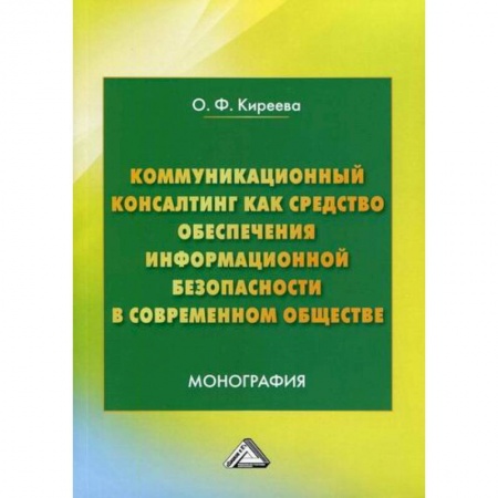 Общие работы по социологии, книга Коммуникационный консалтинг как средство обеспечения информационной безопасности в современном обществе купить по низкой цене