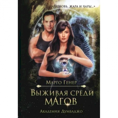Русское фэнтези, книга Выживая среди магов. Академия Думбаджо купить по низкой цене