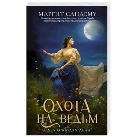 Зарубежное фэнтези, книга Охота на ведьм. Том  2 купить по низкой цене