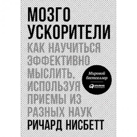 Психология личности, книга Мозгоускорители. Как научиться эффективно мыслить, используя приемы из разных наук купить по низкой цене