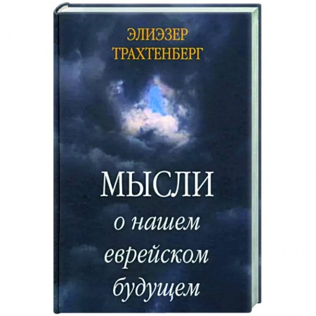 Эссе, письма, очерки, книга Мысли о нашем еврейском будущем купить по низкой цене