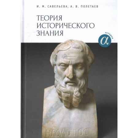 История, книга Теория исторического знания. Учебное пособие купить по низкой цене