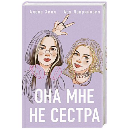 Русская современная проза, книга Она мне не сестра купить по низкой цене