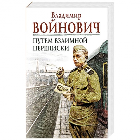 Русская современная проза, книга Путем взаимной переписки купить по низкой цене