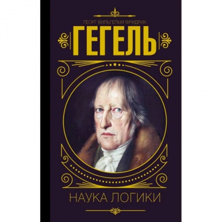 Избранные философские труды и речи, книга Наука логики купить по низкой цене