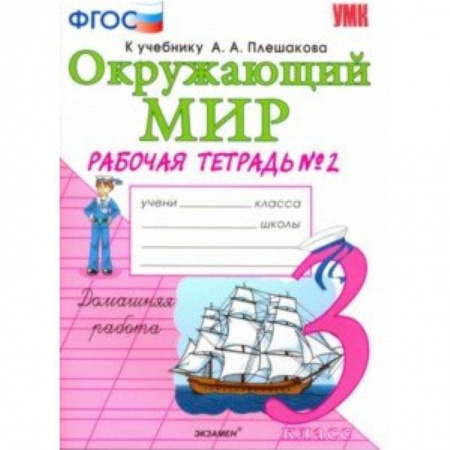 Природоведение. Окружающий мир, книга Окружающий мир. 3 класс. Рабочая тетрадь к учебнику А.А. Плешакова. В 2-х частях. Часть 2. ФГОС купить по низкой цене