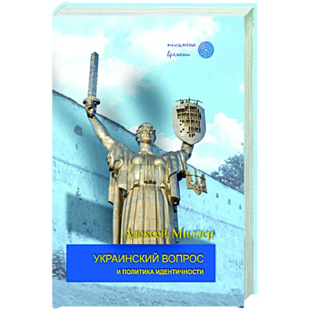Украина, книга Украинский вопрос и политика идентичности купить по низкой цене