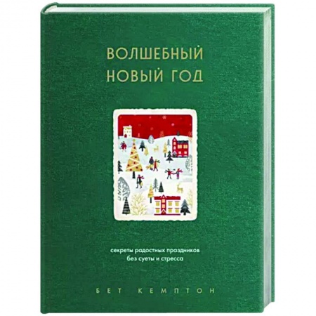 Практическая психология, книга Волшебный Новый год. Секреты радостных праздников без суеты и стресса купить по низкой цене