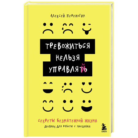 Достижение успеха в жизни, книга Тревожиться нельзя управлять. Дневник для работы с эмоциями. Секреты безмятежной жизни купить по низкой цене