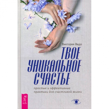 Практическая психология, книга Твое уникальное счастье купить по низкой цене