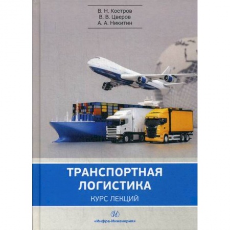 Организация торговли. Продажи, книга Транспортная логистика: курс лекций купить по низкой цене