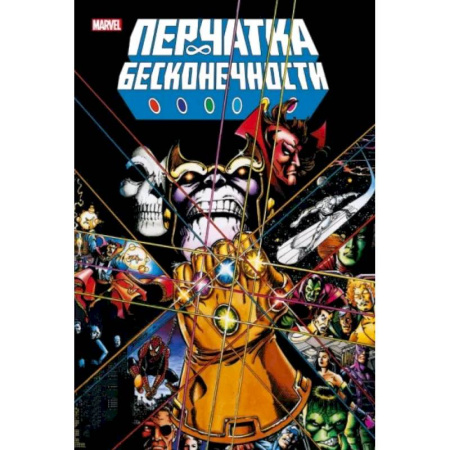 Комиксы. Манга, книга Перчатка бесконечности. Золотая коллекция Marvel купить по низкой цене