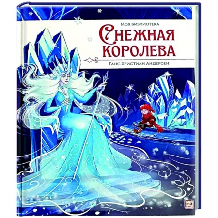 Сказки зарубежных писателей, книга Моя библиотека. Снежная королева купить по низкой цене