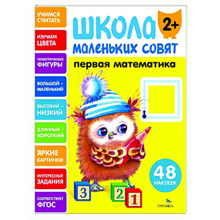 Обучение счету. Математика, книга Школа маленьких совят 2+. Первая математика купить по низкой цене
