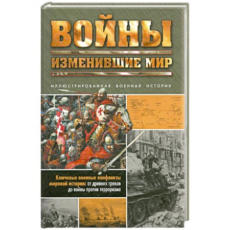 Книги, книга Войны, изменившие мир купить по низкой цене