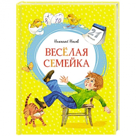Повести и рассказы о детях, книга Веселая семейка купить по низкой цене