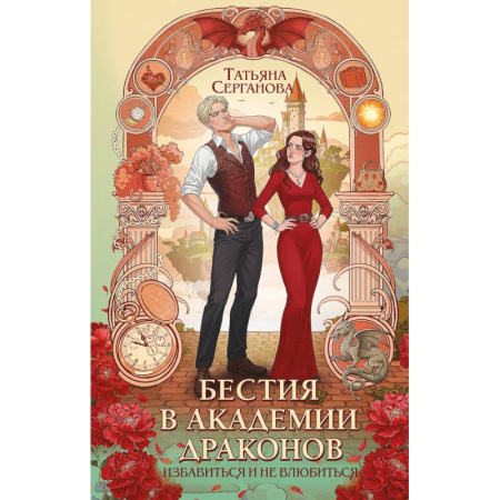 Русское фэнтези, книга Бестия в академии драконов купить по низкой цене