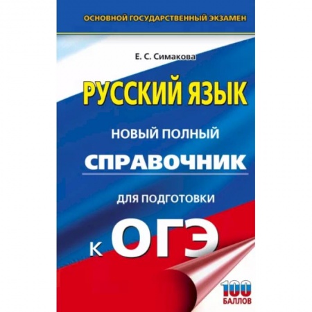 Русский язык, книга ОГЭ. Русский язык. Новый полный справочник для подготовки к ОГЭ купить по низкой цене