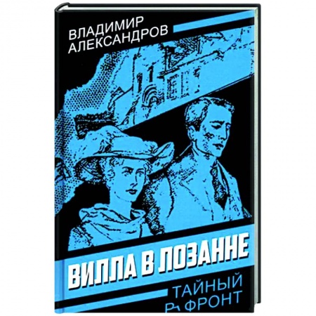 Исторический роман, книга Вилла в Лозанне купить по низкой цене