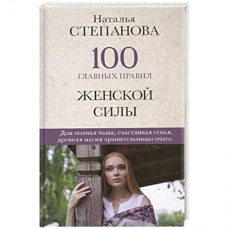 Магия и колдовство, книга 100 главных правил женской силы купить по низкой цене